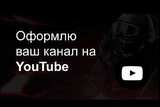 Оформлю ваш YouTube канал на высшем уровне