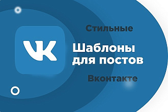 Разработаю стильные шаблоны для постов в VK