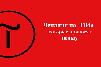 Лендинг на Tilda