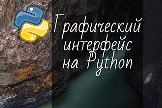 Напишу графический интерфейс на Python