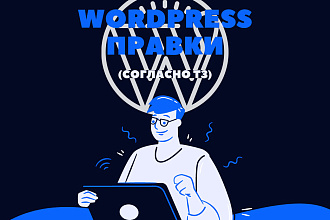 Доработка сайта Wordpress