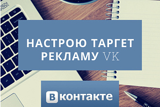 Настрою таргет рекламу VK