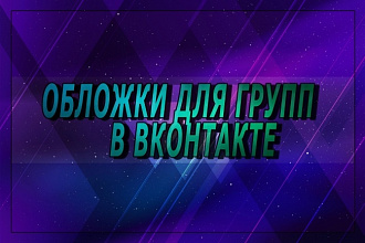 Обложки для групп в вконтакте