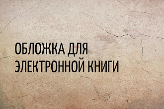 Сделаю обложку для электронной книги