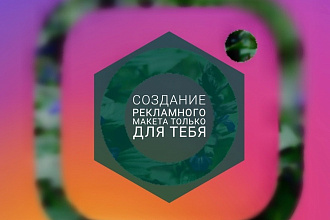 Создание рекламного макета в Instagram