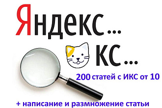 200 статей под Yandex на трастовых сайтах с ИКС от 10