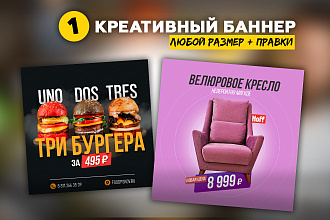 Креативный рекламный баннер. Любой размер