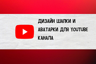 Дизайн шапки и аватарки для youtube канала