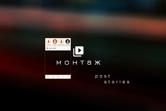 Видеомонтаж для постов и stories