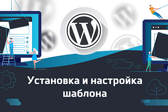 Установка и настройка шаблона на CMS Wordpress