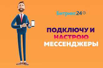 Bitrix 24. Подключу и настрою мессенджеры к CRM Битрикс 24