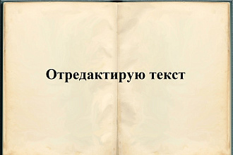 Отредактирую текст