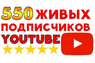 Добавлю 550 подписчиков на Ваш ютуб канал