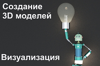 Создам 3D модель