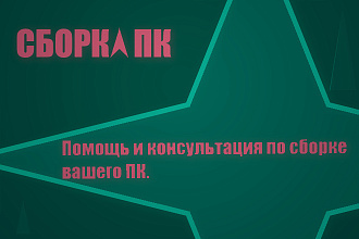 Создам сборку ПК. Проконсультирую по выбору комплектующих