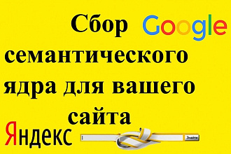 Соберу до 500 целевых запросов ваших клиентов для семантического ядра