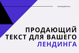 Продающий текст для вашего лендинга