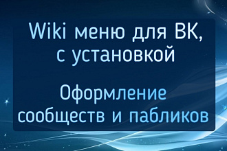 Wiki меню для ВК, с установкой
