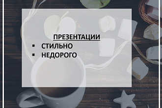 Сделаю презентацию на русском или английском языке