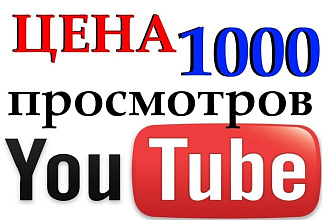 Просмотры на ютуб