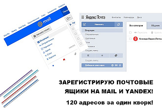 Зарегистрирую 120 почтовых ящиков mail и, или yandex