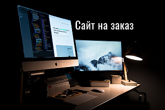 Сайт на заказ