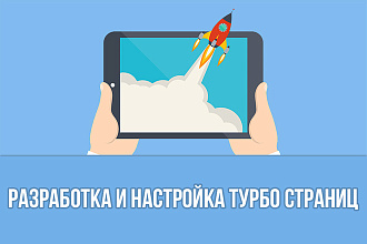 Разработка и настройка турбо страниц