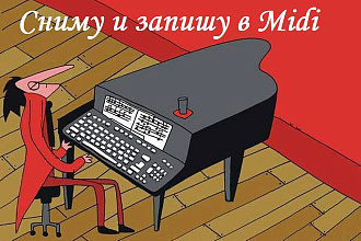 Сниму Один в один произведения любой сложности и запишу в midi
