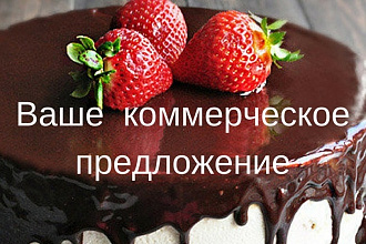 Составлю текст для коммерческого предложения
