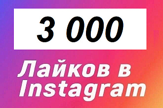 3000 лайков на посты Instagram