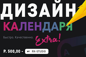 Разработка дизайна календаря + Доп. Правки, подготовка к печати