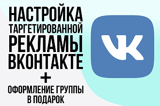Настройка таргетированной рекламы вконтакте, до 81 клиента ежедневно