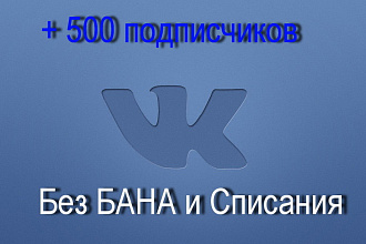 Привлечение подписчиков в VK +500