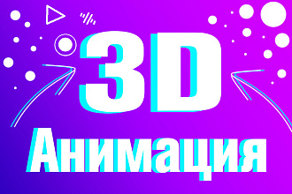 3D анимация в Cinema 4D