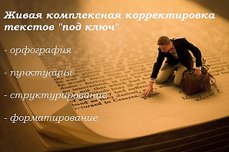 Живая редактура и комплексная корректировка текстов