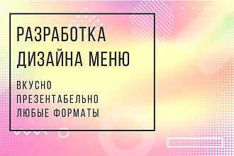 Разработка дизайна и вёрстка меню