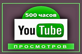 500 часов просмотров на YouTube + для монетизации