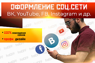 Оформление соц. сети ВК, YouTube, FB, Instagram