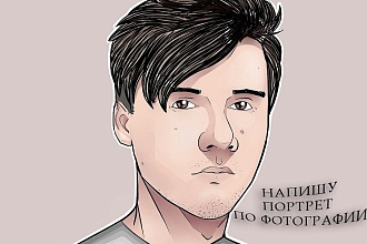 Напишу портрет по фотографии