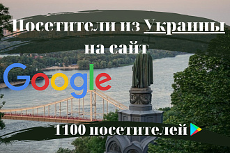 Хороший Google трафик из Украины на Ваш сайт - 1100 посетителей