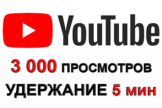 3 000 просмотров от живых людей на YouTube с удержанием 5 мин