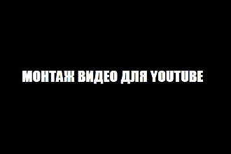 Монтаж видео для YouTube