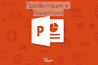 Сделаю для Вас презентацию в PowerPoint