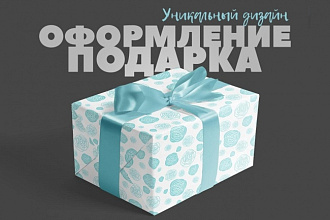 Оформление подарка. Уникальный, персональный дизайн