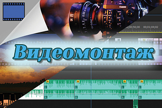 Монтаж видео для YouTube канала, мероприятий и многих других целей