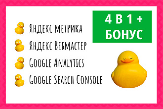 Подключу Яндекс Метрику, Вебмастер, Google Analytics, Search Console
