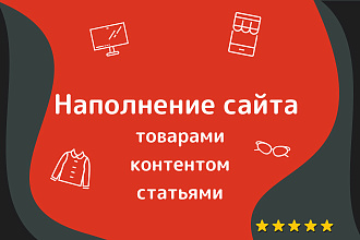 Наполнение сайта товарами, статьями или другим контентом