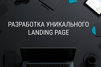 Создание уникального Landing page под ваши товары или услуги