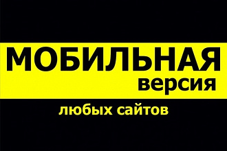 Мобильная версия сайта