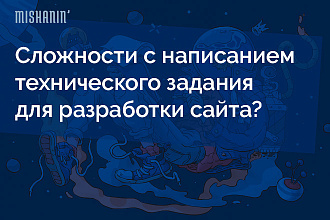 Разработка технического задания для сайтов